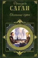 Франсуаза Саган Окольные пути 978-5-699-11284-5