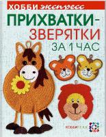 Забелина Светлана Прихватки-зверятки за 1 час 978-5-462-01465-9