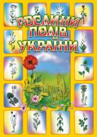 Будна Наталя Олександрівна Рослини полів України. 966-692-964-3