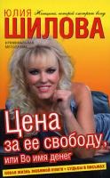 Юлия Шилова Цена за ее свободу, или Во имя денег 978-5-17-052790-8, 978-5-9713-9753-3