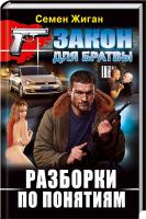 Жиган Семен Разборки по понятиям 978-617-08-0249-1