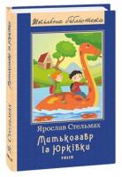 Стельмах Ярослав Митькозавр із Юрківки 978-966-03-8851-2
