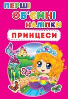 Перші обємні наліпки. Принцеси 978-966-936-647-4