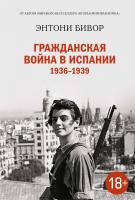 Бивор Энтони Гражданская война в Испании 1936-1939 978-5-389-12292-5