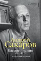Сахаров Андрей Воспоминания 1921-1971. Так сложилась жизнь 978-5-389-10322-1
