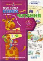 Журавльова А. Є., Федієнко В. В. Книга для читання та розвитку зв'язного мовлення 978-966-429-041-5