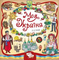 Собчук О. С. Моя Україна 978-966-284-495-5