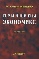 Н. Грегори Мэнкью Принципы экономикс 5-94723-406-8, 0-03-025951-7