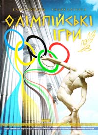 Кухаренко Олександр Олімпійські ігри 978-617-540-856-8