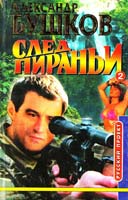 Бушков Александр След пираньи: В 2 кн. Кн. 2 5-224-01060-8, 5-224-01062-4