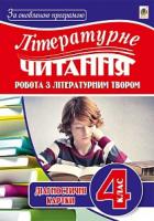 Будна Наталя Олександрівна Літературне читання. Робота з літературним твором : діагностичні картки : 4 клас. За оновленою програмою 978-966-10-5087-6