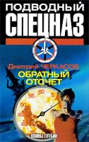 Дмитрий Черкасов Воины глубин. Обратный отсчет 978-5-17-057285-4, 978-5-9725-1462-5