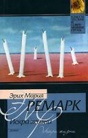 Эрих Мария Ремарк Искра жизни 978-5-17-004058-2, 5-17-004058-х