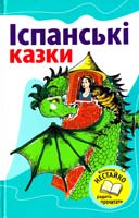 Іспанські казки 978-617-538-326-1