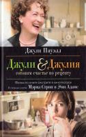 Пауэлл Джули Джули & Джулия. Готовим счастье по рецепту 978-5-386-01691-3