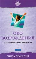 Армстронг Линда Око возрождения для современной женщины 978-5-906749-87-1