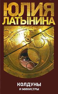 Юлия Латынина Колдуны и министры 978-5-17-058013-2, 978-5-271-23167-4
