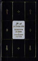 Достоевский Федор Собрание сочинений в 9 т. Т. 1.: Бедные люди; Двойник; Белые ночи; Неточка Незванова; Село Степанчиково и его обитатели 5-17-015076-8