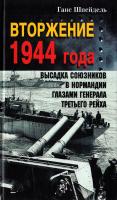 Ганс Шпейдель Вторжение 1944 года. Высадка союзников в Нормандии глазами генерала Третьего рейха 5-9524-1056-1