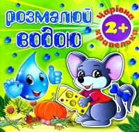 Розмалюй водою. Чарівна крапелька. Мишеня 978-617-536-825-1