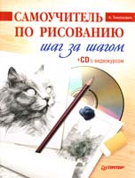 Тимохович Александра Самоучитель по рисованию. Шаг за шагом (+CD с видеокурсом) 978-5-459-00733-6