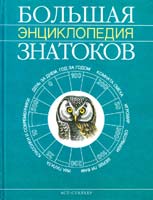 Авт.-сост. Ю. Д. Хайчин Большая энциклопедия знатоков 966-596-743-6