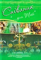 Упорядник Удич Зоряна Співаник «...для Тебе» : пісні : у 2 ч. Ч. 1 978-966-10-2396-2