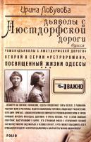 Лобусова Ирина Дьяволы с Люстдорфской дороги 978-966-03-7802-5