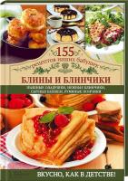 Семенова Светлана Блины и блинчики 978-966-14-6843-5