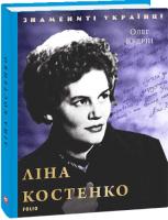 Кудрін Олег Ліна Костенко 978-966-03-8840-6