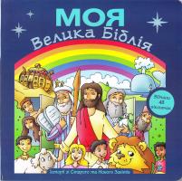Андрусів с.Юліана Моя Велика Біблія (з віконечками) 978-966-938-039-5