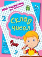 Васютенко В. В. Міні-підручник для дошкільнят. Склад чисел 978-966-93-9056-1
