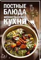 Краснова О. сост. Постные блюда монастырской кухни 978-617-12-5950-8