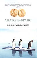 Франс Анатоль Пінгвінський острів 978-966-2355-42-0