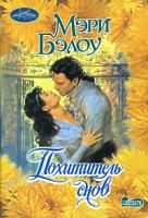 Мэри Бэлоу Похититель снов 5-17-001134-2, 5-9713-2543-4