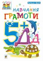 Шост Наталія Богданівна Навчання грамоти. 5+ 978-966-10-4633-6