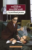 Рязанов Эльдар, Брагинский Эмиль Служебный роман 978-5-389-10354-2