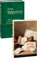 Іваничук Роман Манускрипт з вулиці Руської 978-966-03-8166-7