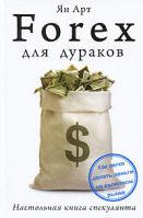 Ян Арт Forex для дураков. Настольная книга спекулянта 978-5-271-27015-4, 978-5-7390-2464-0