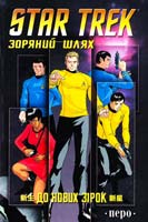Даус К., Ортега Дж., Александер Дж. та ін. Зоряний шлях. До нових зірок 978-966-462-354-1