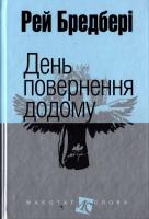 Бредбері Рей День повернення додому 978-966-10-4451-6
