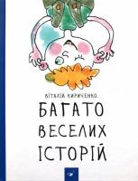 Кириченко Віталій Багато веселих історій 978-966-915-125-4