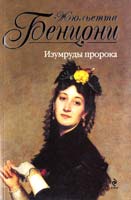 Бенцони Жюльетта Изумруды пророка 978-5-699-45498-3