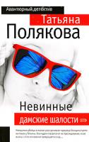 Татьяна Полякова Невинные дамские шалости 978-5-699-16728-9