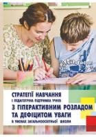 Фаласеніді Тереза Стратегії навчання і педагогічна підтримка учнів 978-966-395-953-5