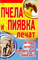 Составитель О. В. Завязкин Пчела и пиявка лечат. Методы, которые действительно помогают! 978-617-7268-98-6
