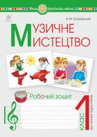 Островський Володимир Михайлович Музичне мистецтво. 1 клас. Робочий зошит. НУШ 978-966-10-5876-6