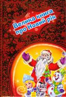Сонечко Ірина Новорічні історії. Велика книга про Новий Рік 978-966-747-317-4