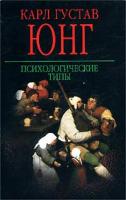 Карл Густав Юнг Психологические типы 985-13-5977-7 5-17-034959-9
