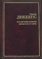 Чарлз Диккенс Посмертные записки Пиквикского клуба 5-94643-040-8, 5-17-016000-3